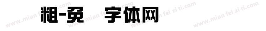 综艺粗字体转换