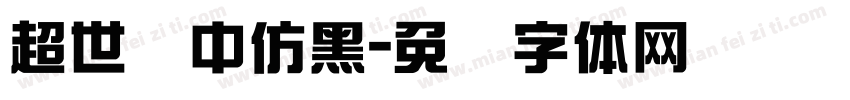 超世纪中仿黑字体转换