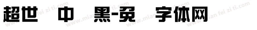 超世纪中叠黑字体转换