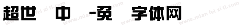 超世纪中圆字体转换