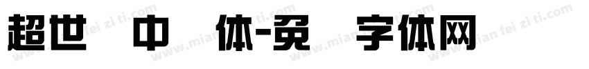 超世纪中圆体字体转换