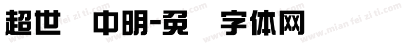 超世纪中明字体转换