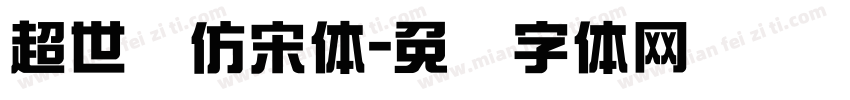 超世纪仿宋体字体转换