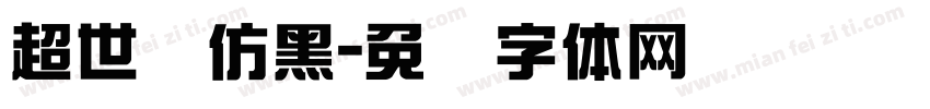 超世纪仿黑字体转换