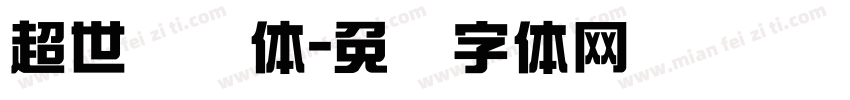超世纪圆体字体转换