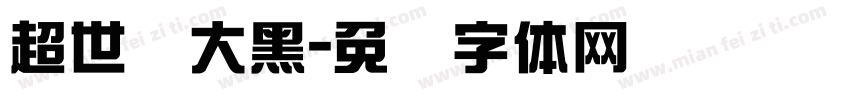 超世纪大黑字体转换