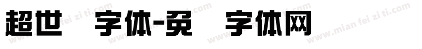 超世纪字体字体转换