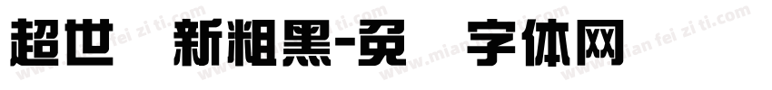超世纪新粗黑字体转换