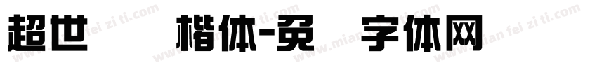 超世纪标楷体字体转换