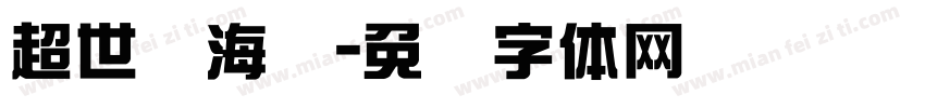 超世纪海报字体转换