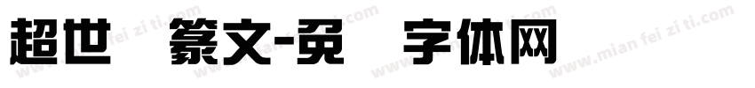 超世纪篆文字体转换