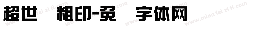 超世纪粗印字体转换