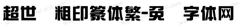超世纪粗印篆体繁字体转换