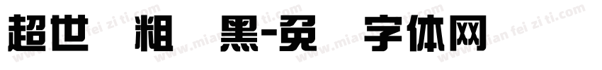 超世纪粗叠黑字体转换