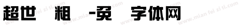 超世纪粗圆字体转换