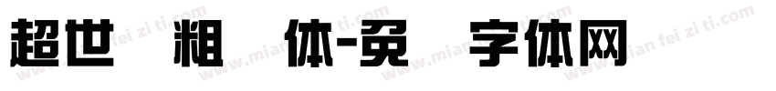 超世纪粗圆体字体转换