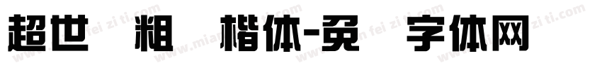 超世纪粗标楷体字体转换