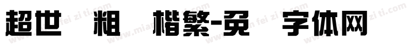 超世纪粗标楷繁字体转换