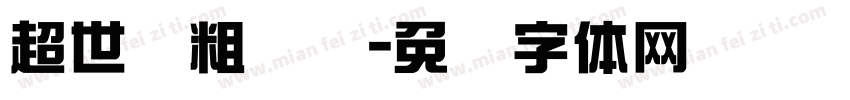 超世纪粗树隶字体转换