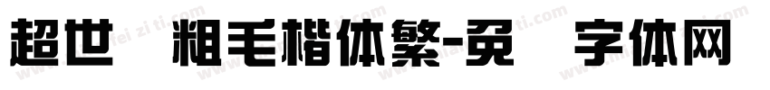 超世纪粗毛楷体繁字体转换