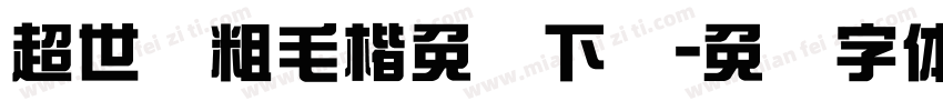 超世纪粗毛楷免费下载字体转换