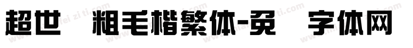 超世纪粗毛楷繁体字体转换
