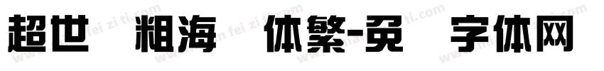超世纪粗海报体繁字体转换