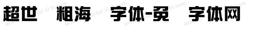 超世纪粗海报字体字体转换