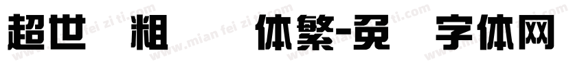 超世纪粗综艺体繁字体转换