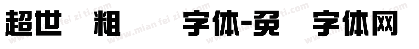 超世纪粗综艺字体字体转换
