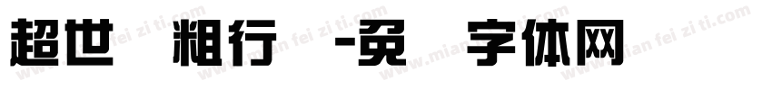 超世纪粗行书字体转换