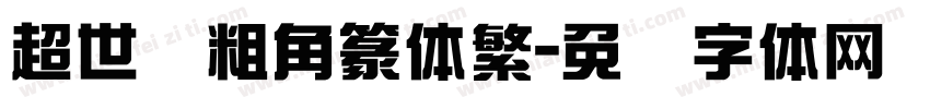 超世纪粗角篆体繁字体转换