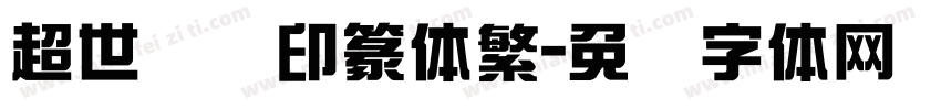 超世纪细印篆体繁字体转换