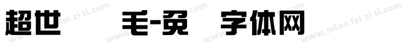 超世纪细毛字体转换