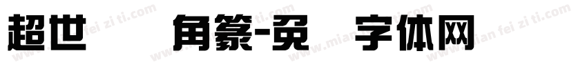 超世纪细角篆字体转换