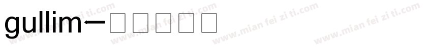 gullim字体转换