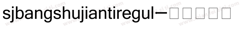 sjbangshujiantiregul字体转换