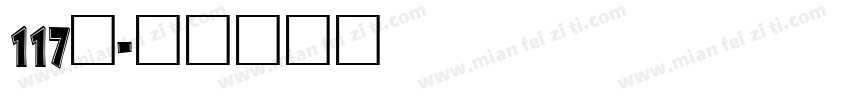 117号字体转换