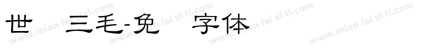 世纪三毛字体转换
