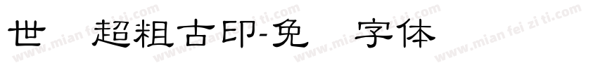 世纪超粗古印字体转换
