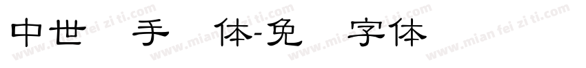 中世纪手写体字体转换