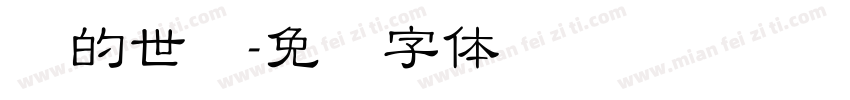 书的世纪字体转换