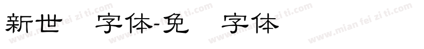 新世纪字体字体转换