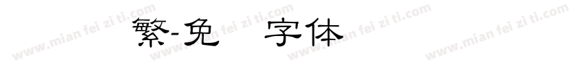 细隶书繁字体转换
