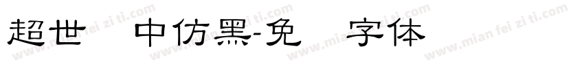 超世纪中仿黑字体转换