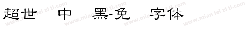 超世纪中叠黑字体转换