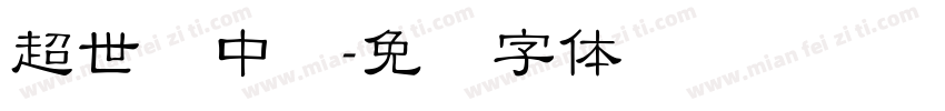 超世纪中圆字体转换