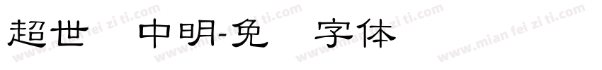 超世纪中明字体转换
