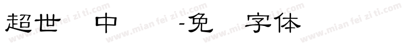 超世纪中隶书字体转换