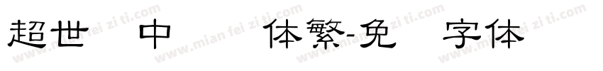 超世纪中隶书体繁字体转换